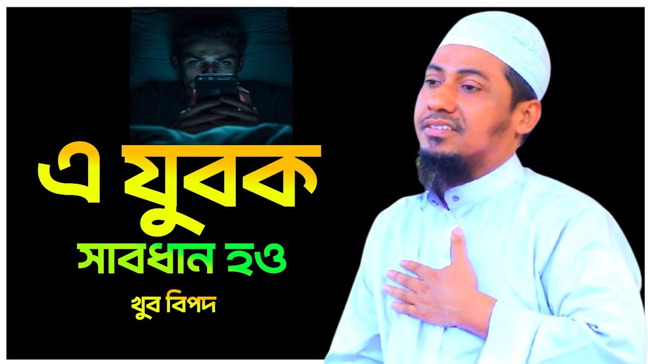 এ যুবক সাবধান হও খুব বিপদ  | Anisur Rahman Asrafi | Bangla Waz