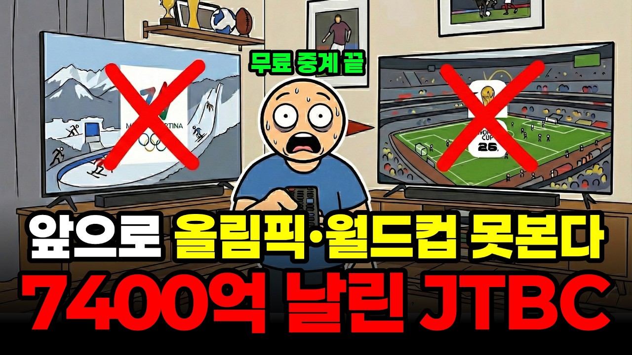 2032년까지 올림픽, 월드컵 독점중계에 7400억 쏟아부은 JTBC의 최후 | 지상파 3사의 복수