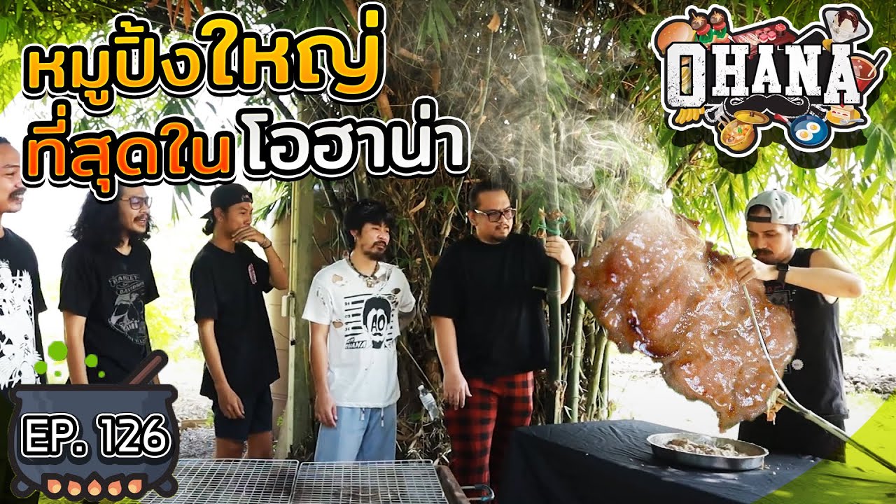 ครัวไรอ่ะ! EP.126 : หมูปิ้งใหญ่ที่สุดใน โอฮาน่า