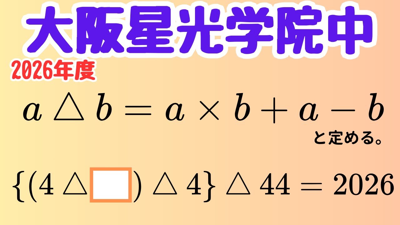 【大阪星光学院中】演算定義問題の基本パターン