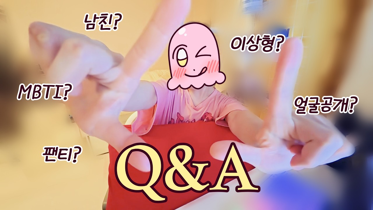 Q&A (잔잔한..asmr같은 큐앤에이..구라고 목이 쉬었음..)