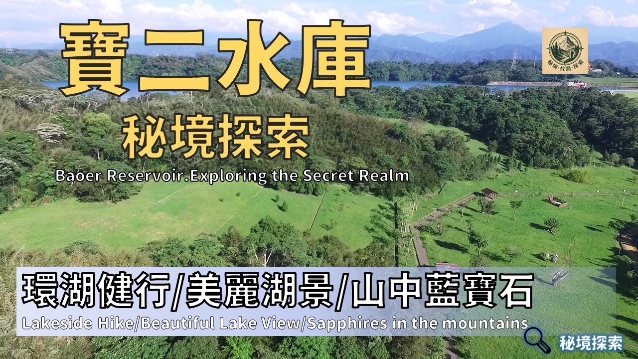 《全兜庫系列》寶二水庫健走巡遊｜郊山中的藍寶石｜環湖一圈的靜謐探索