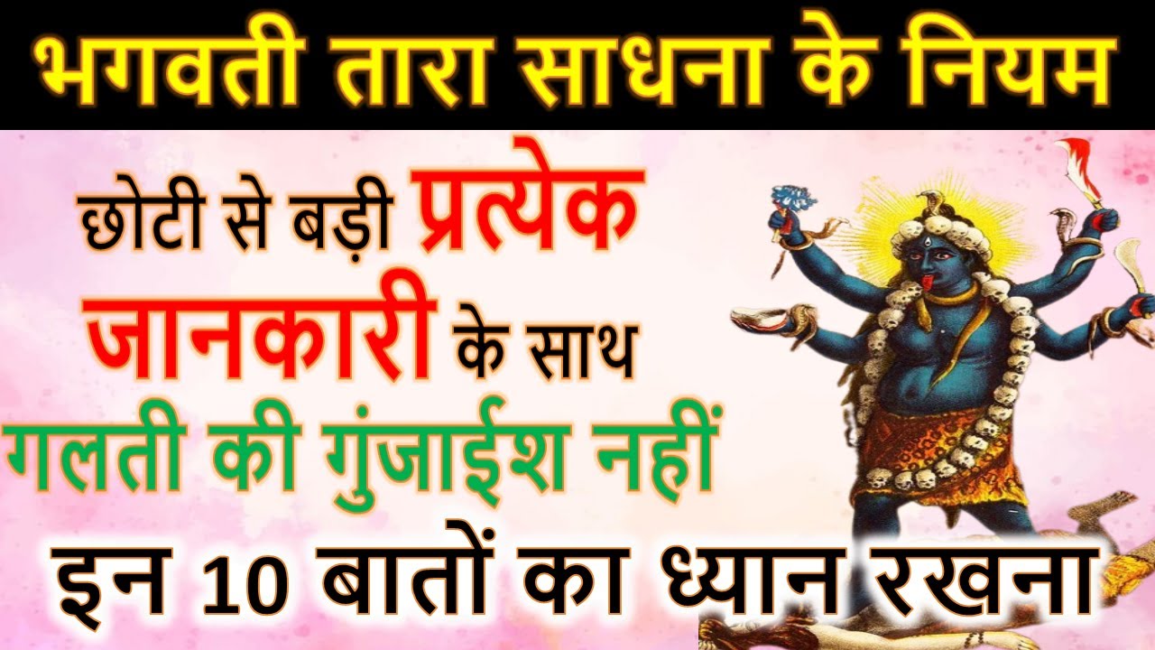 आपकी एक गलती नुकसान करवा सकती है/भगवती तारा साधना के नियम/Mahavidya Tara Sadhana Ke Niyam