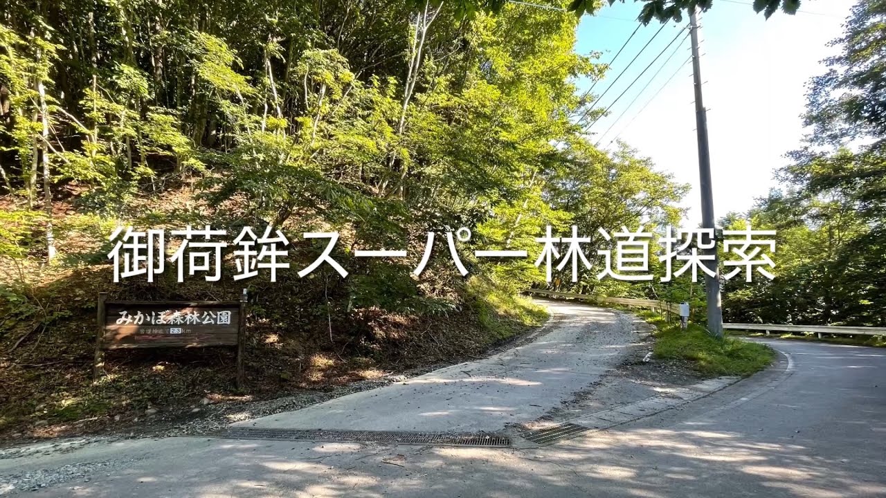250721 御荷鉾スーパー林道探索（未舗装路中心）