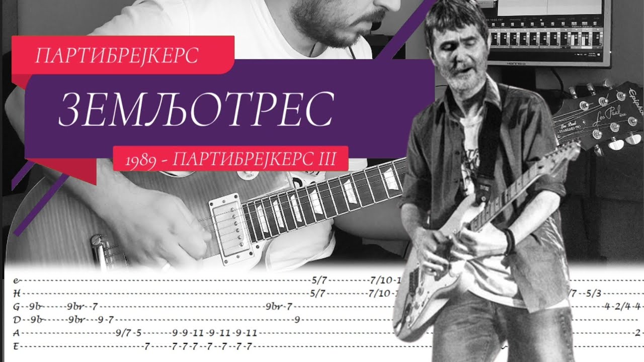 Partibrejkers - Zemljotres (guitar cover + lekcija sa tablaturama)