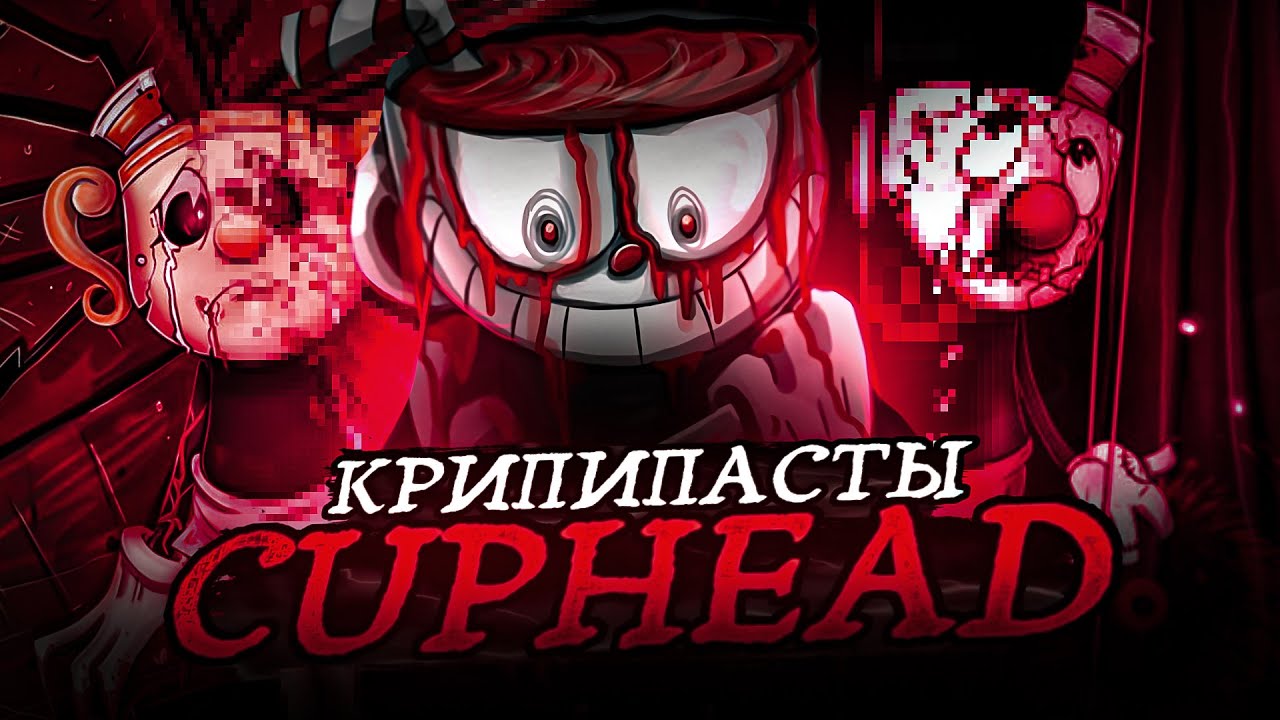 [Архив] Крипипасты по Cuphead