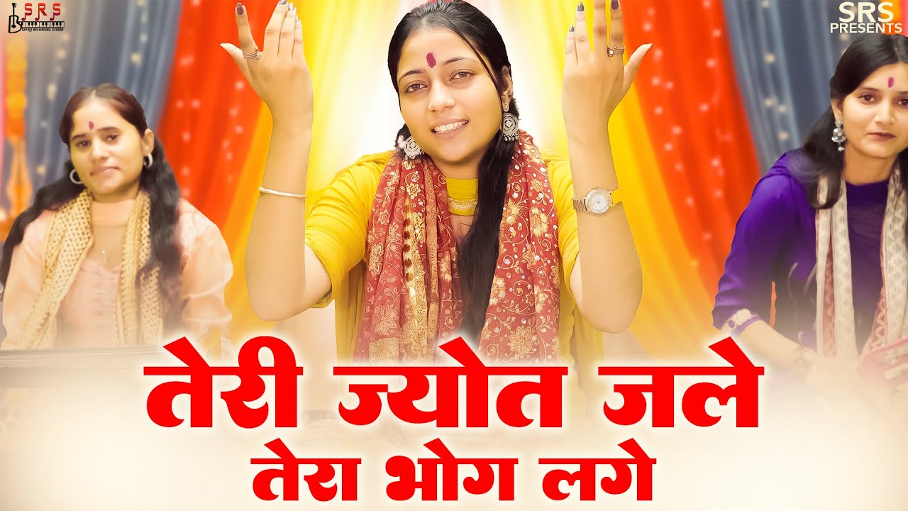 Tari Jyot Jage Tera Bhog Lage | Mata Rani Ke Bhajan | #bhajan #matakebhajan #bhajanseva