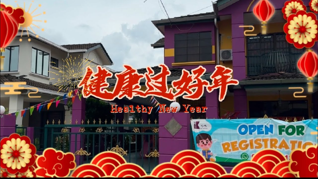 《健康过好年》 2026贺岁影片 The way keep healthy
