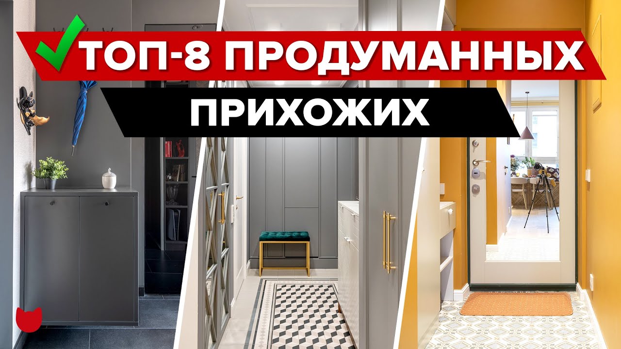 🔥ТОП-8 Продуманных ПРИХОЖИХ. Дизайнерский РЕМОНТ с ХРАНЕНИЕМ. Уместили ВСЕ. Интерьер. Рум Тур