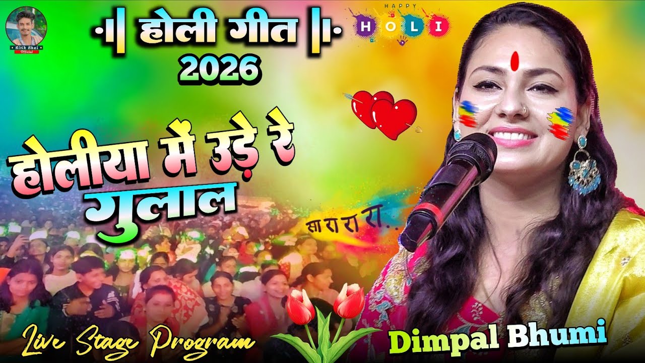 होलिया में उड़े रे गुलाल | Holiya Mein Ude Re Gulal | Dimpal Bhumi Holi Geet | #jogira_sa_ra_ra 2026