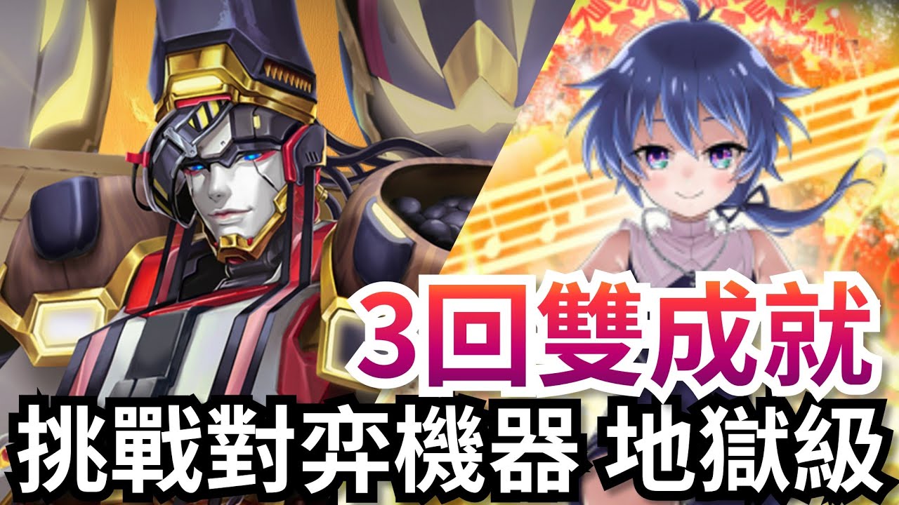 挑戰對弈機器 地獄級 光洛隊3回雙成就速刷劇本【人造棋師 ‧ 道知】 神魔之塔 #速刷 #第七王子 #洛伊德 #我獨自升級