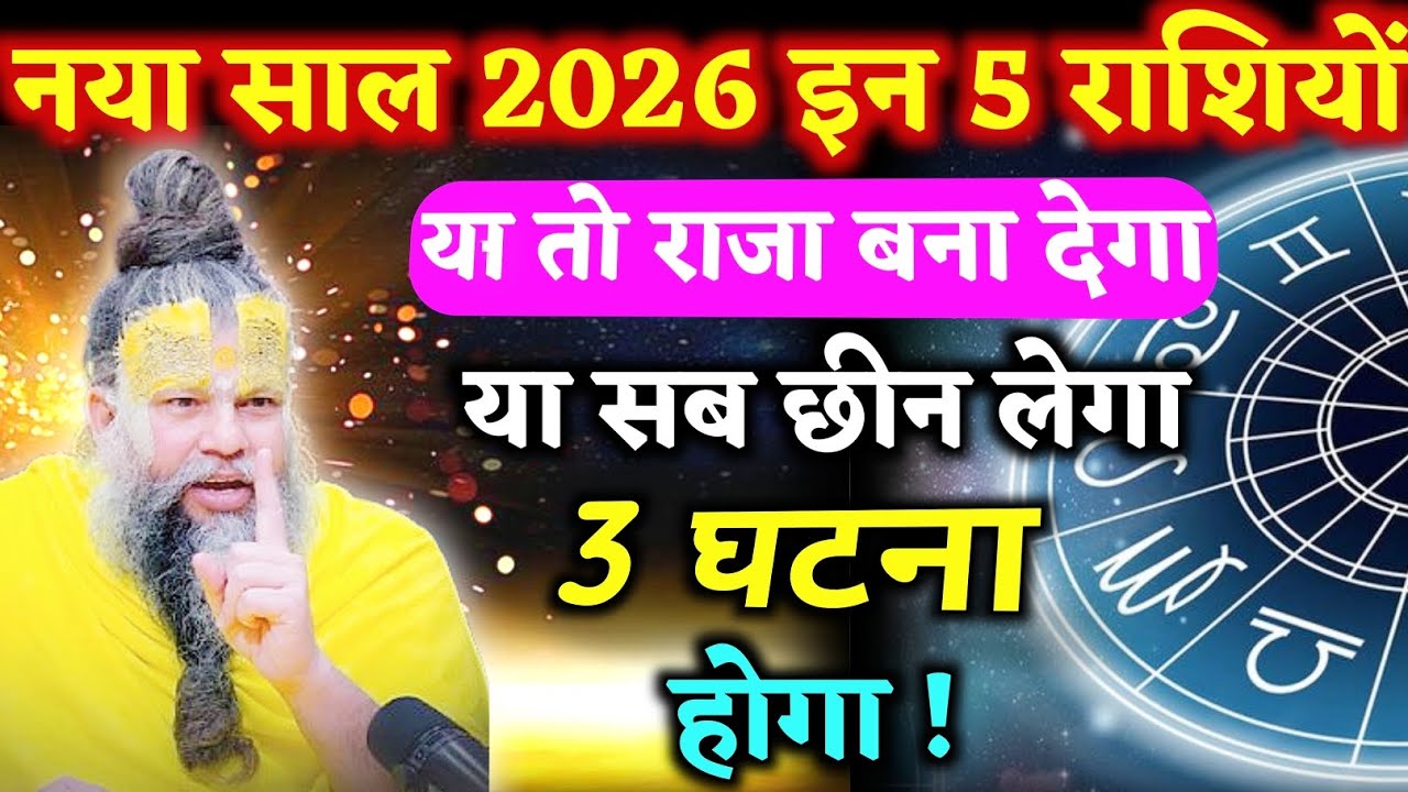 नया साल 2026 इन 5 राशियों को या तो राजा बना देगा या सब छीन लेगा 3 घटना होगा | Daily Astrology Update