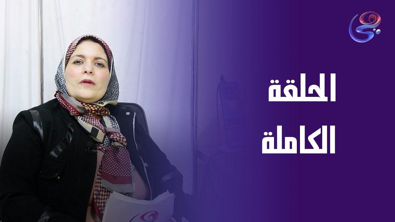 نور الحياة - نبير الخولي - الحلقة الكاملة - الثلاثاء - 17-3-2026