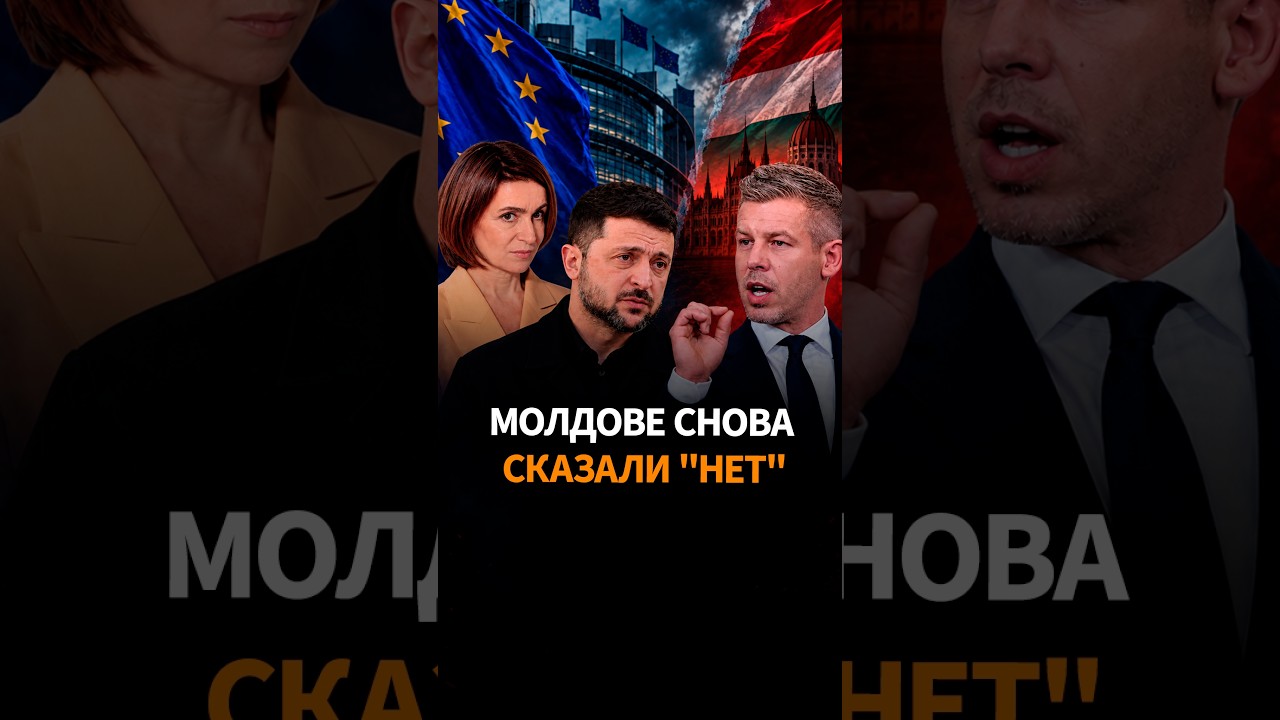 Молдова расплачивается за спор Венгрии и Украины. Почему Кишинёв снова застрял на пути в ЕС #shorts