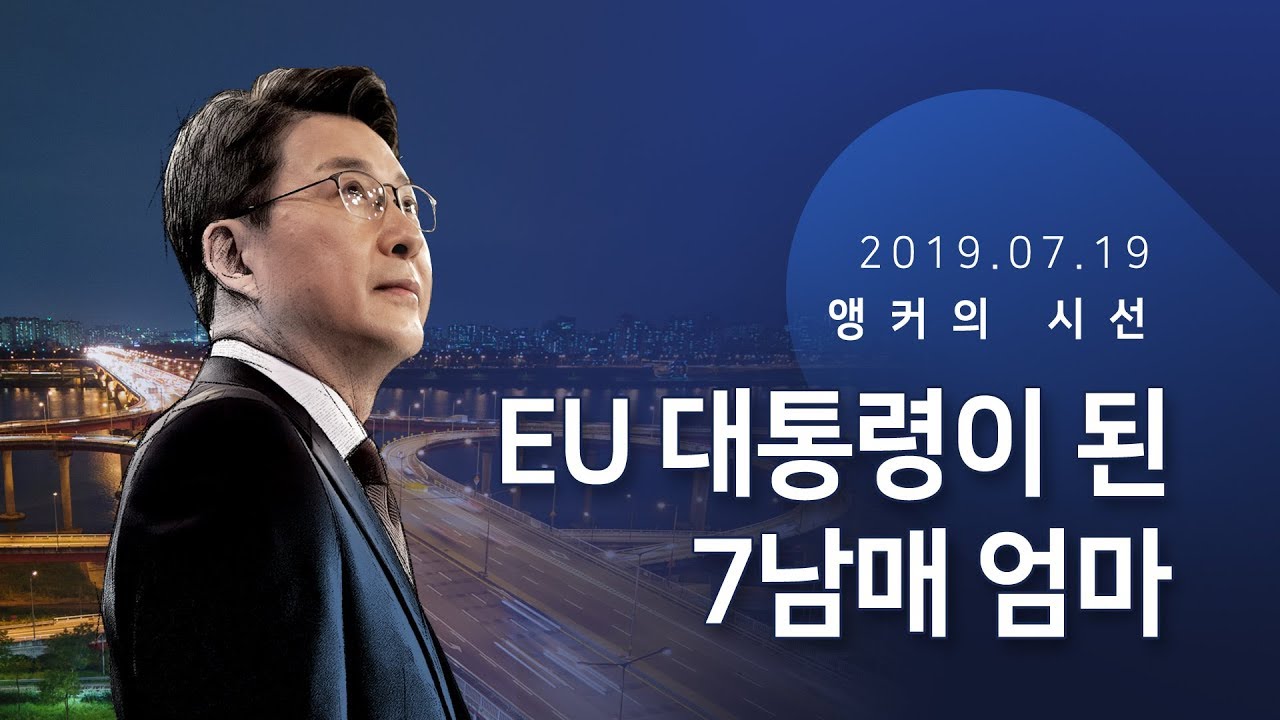 EU 대통령이 된 7남매 엄마 [신동욱 앵커의 시선]