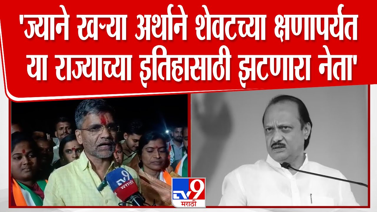 Nilesh Lanke | 'ज्याने खऱ्या अर्थाने शेवटच्या क्षणापर्यंत या राज्याच्या इतिहासाठी झटणारा नेता'