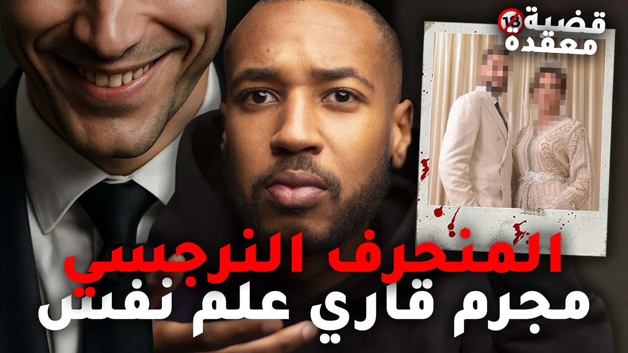قضية معقدة لأكبر منحر ف نرجسي .. عالم نفس و إستعمل الذكاء متاعو فالقضية 😳