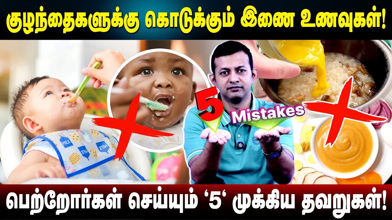 குழந்தைகளுக்கு கொடுக்கும் இணை உணவுகள்! | பெற்றோர்கள் செய்யும் 