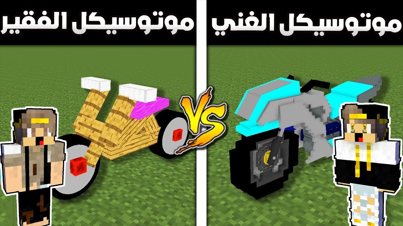 فلم ماين كرافت : موتوسيكل الغني ضد موتوسيكل الفقير (الغني الشرير و الفقير الطيب)😓|MineCraft Movie