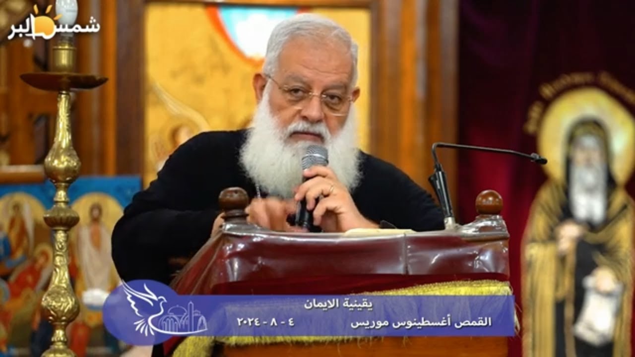 يقينية الايمان - القمص اغسطينوس موريس - 4 - 8 - 2024