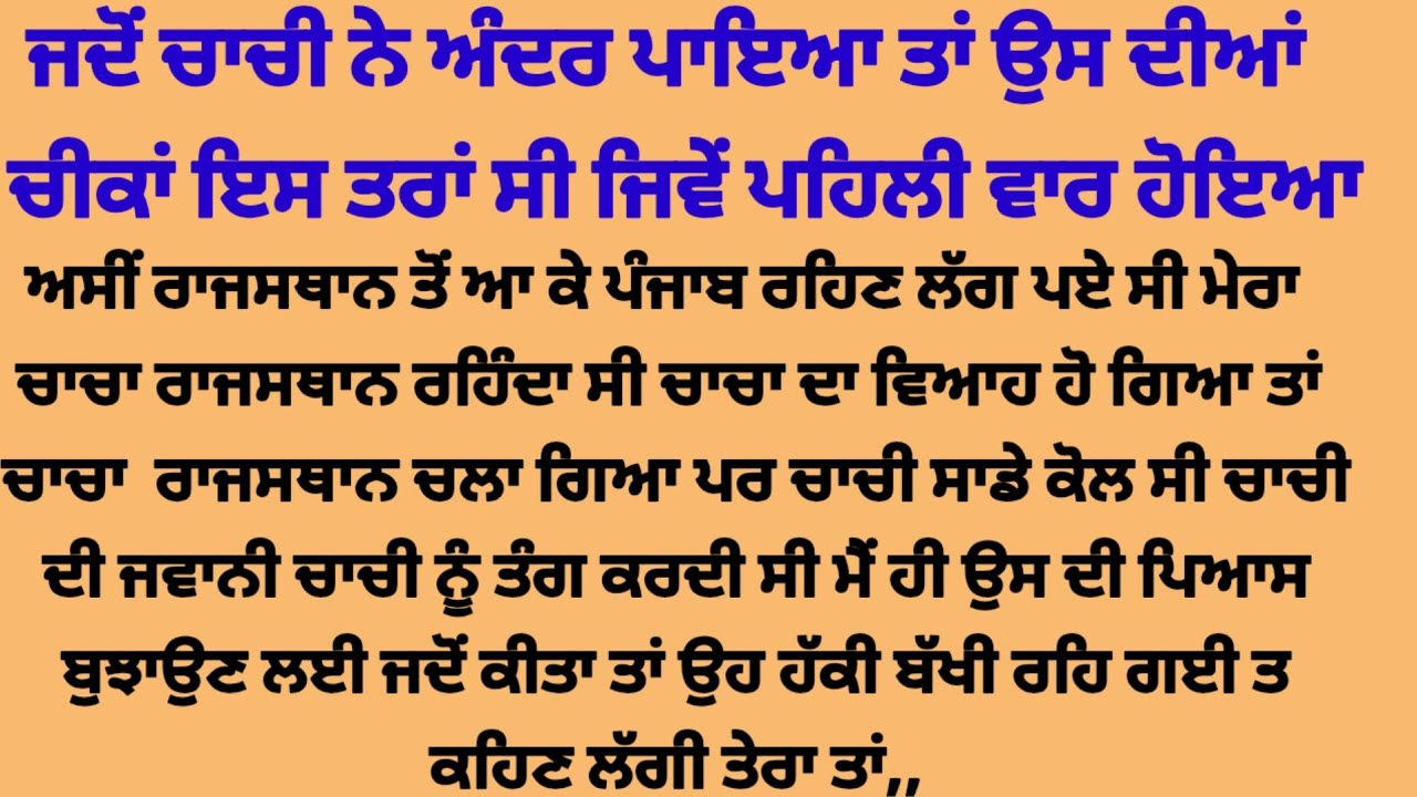 ਚਾਚੀ ਨੇ ਜਦੋਂ ਚੁੰਮ ਕੇ ਅੰਦਰ,, suvichar punjabi kahaniyan,