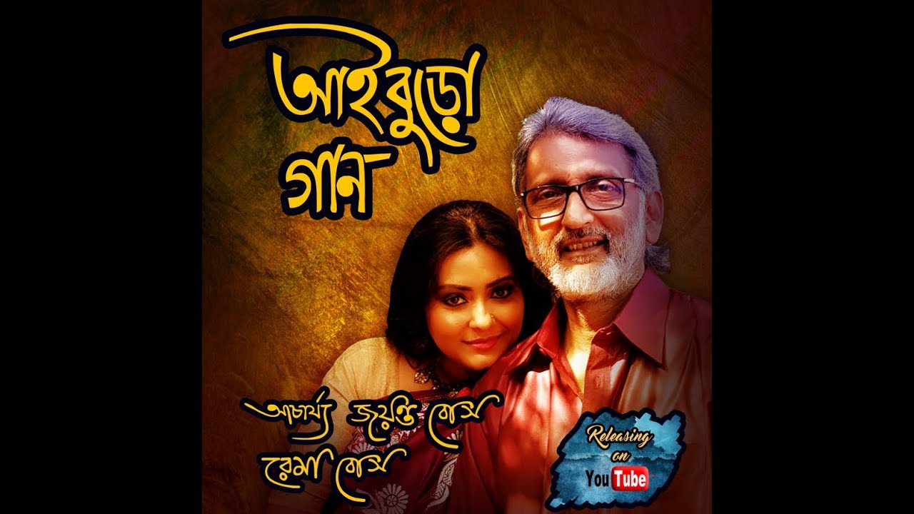 AIBUROGAAN - Acharya Jayanta Bose | Maahirii Bose