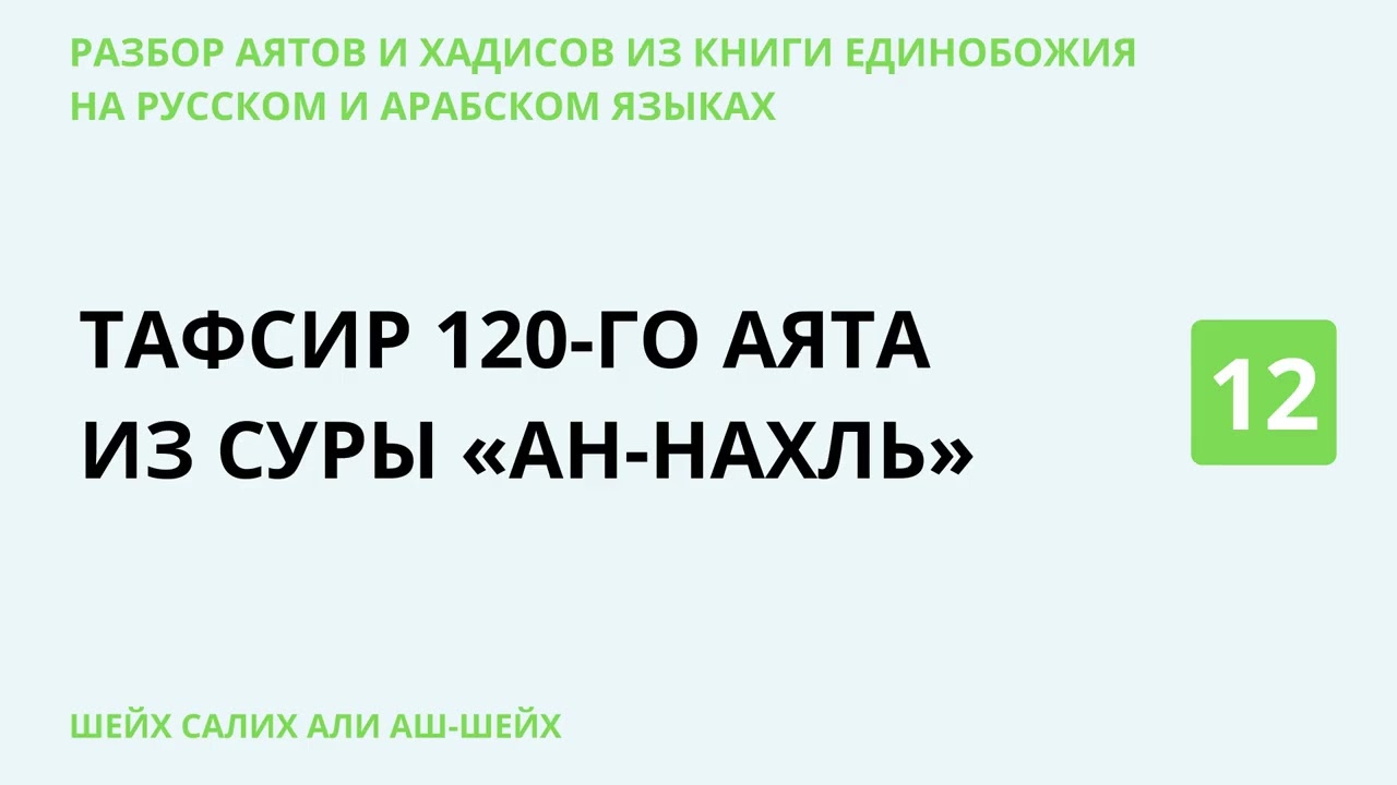 12.9 Разбор аятов и хадисов из Книги Единобожия