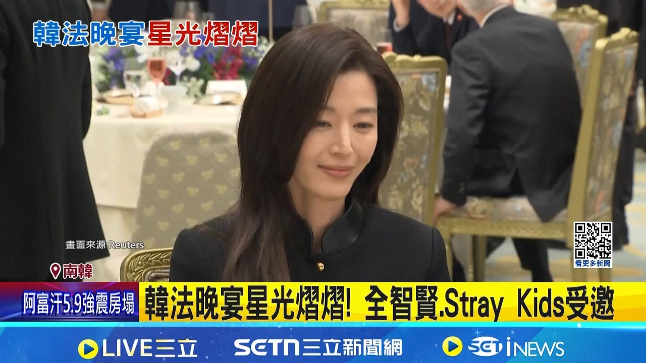 韓祭K-POP外交! 全智賢.PSY.Stray Kids全出動 黑白大廚2暴紅! 孫鐘元掌勺款待馬克宏夫婦│記者 許少榛｜國際關鍵字20260404│三立iNEWS