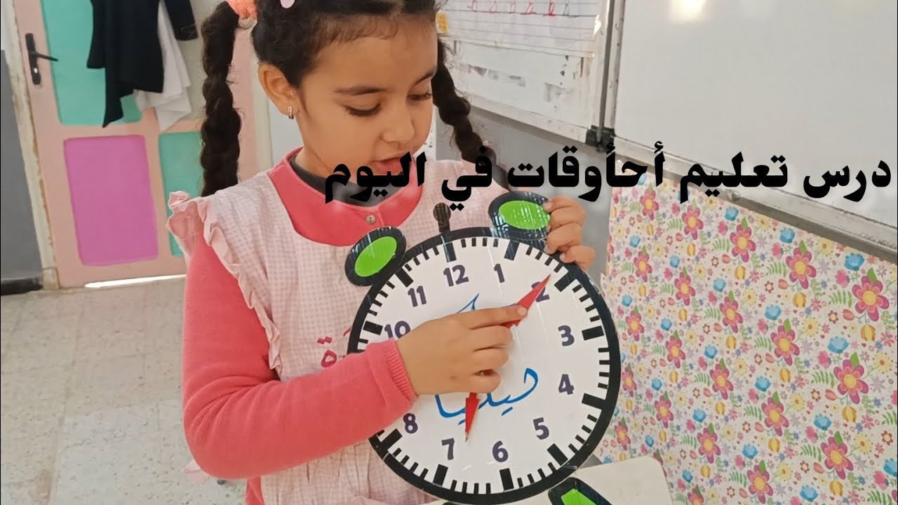 درس تعليم أوقات في اليوم