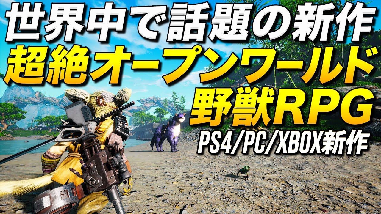 PS4新作！世界中で超話題のケモノ系オープンワールドRPGが凄いっ！｜Biomutant(バイオミュータント)【ゆっくり実況】