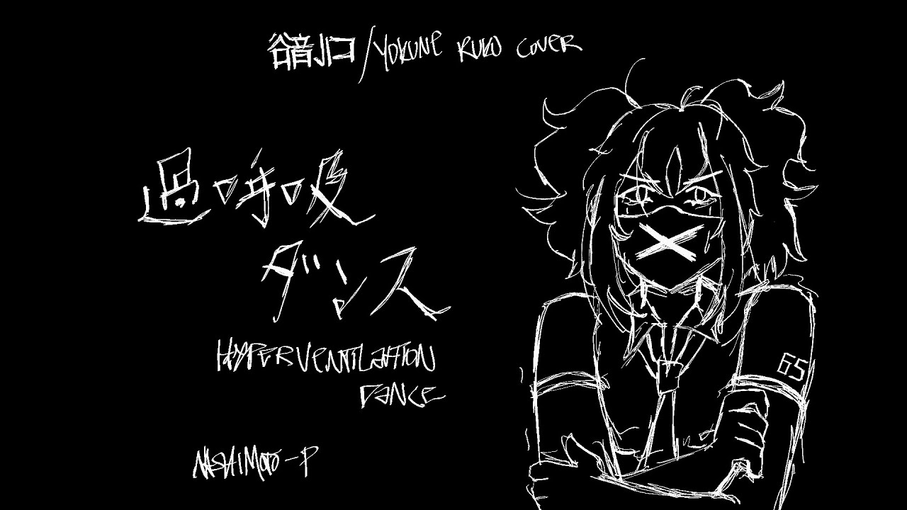 [ 欲音ルコ ♂ / Yokune Ruko ♂ ] 過呼吸ダンス / Hyperventilation Dance [ UTAUカバー ]