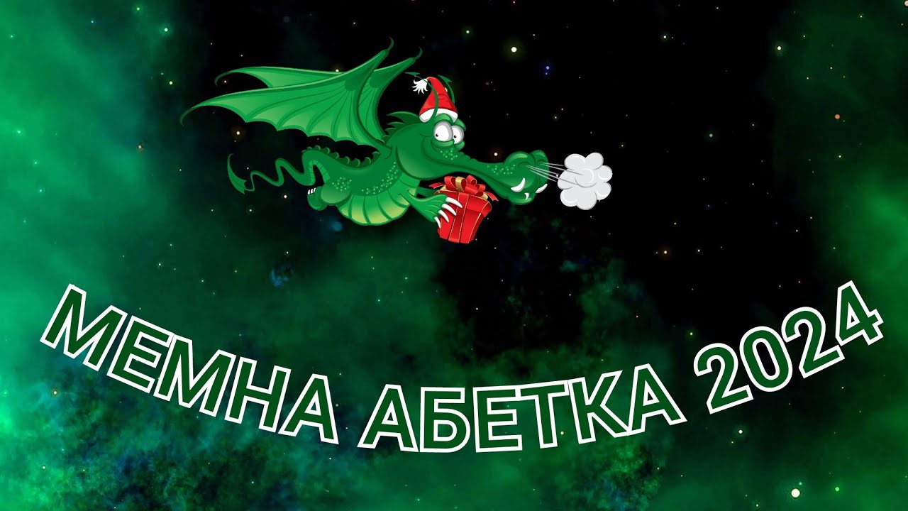 МЕМНА АБЕТКА 2024