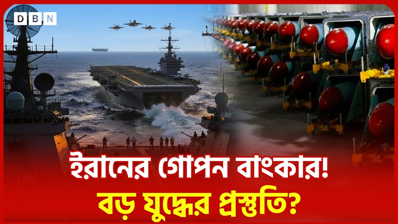 গোপন সামরিক ঘাঁটিতে কংক্রিটের ঢাল! নিরাপত্তা জোরদার করছে তেহরান | DBN News