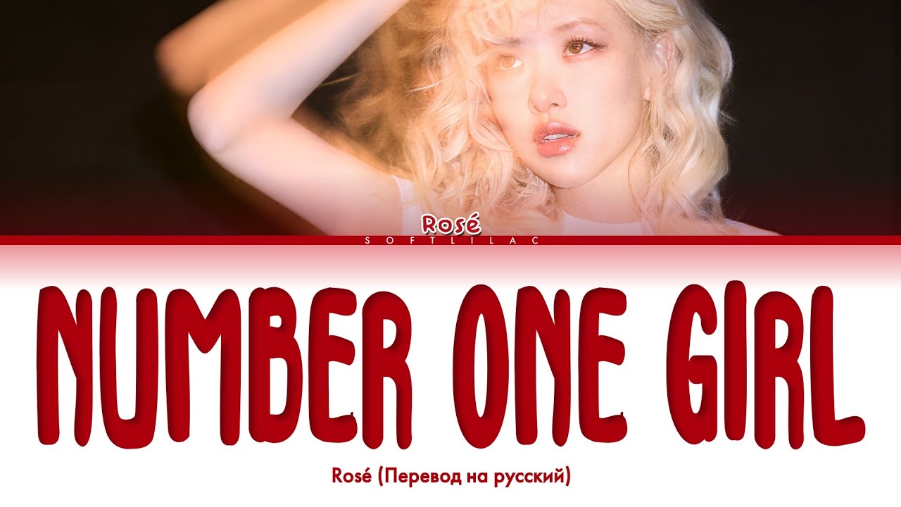 Rosé - number one girl (Перевод на русский/color coded)