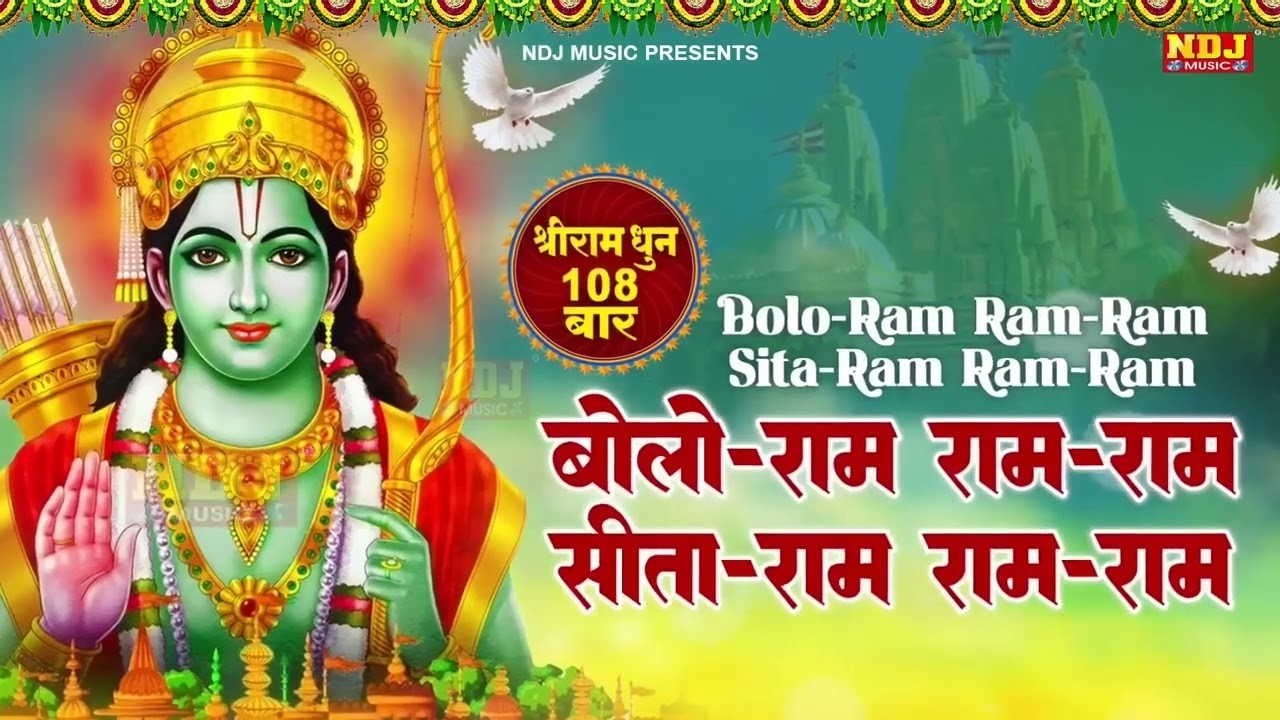 बोलो राम राम राम सीता राम राम राम｜श्रीराम धुनी मनका 108 | Shree Ram Dhuni 108 Times |  RamayanManka