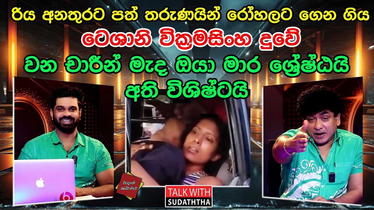 රිය අනතුරට පත් තරුණයින් රෝහලට ගෙන ගිය  ටෙශානි වික්‍රමසිංහ දුවේ වන චාරීන් මැද ඔයා මාර ශ්‍රේෂ්ඨයි