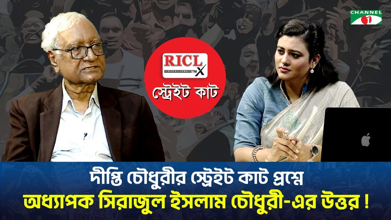 দীপ্তি চৌধুরীর স্ট্রেইট কাট প্রশ্নে অধ্যাপক সিরাজুল ইসলাম চৌধুরী-এর উত্তর!