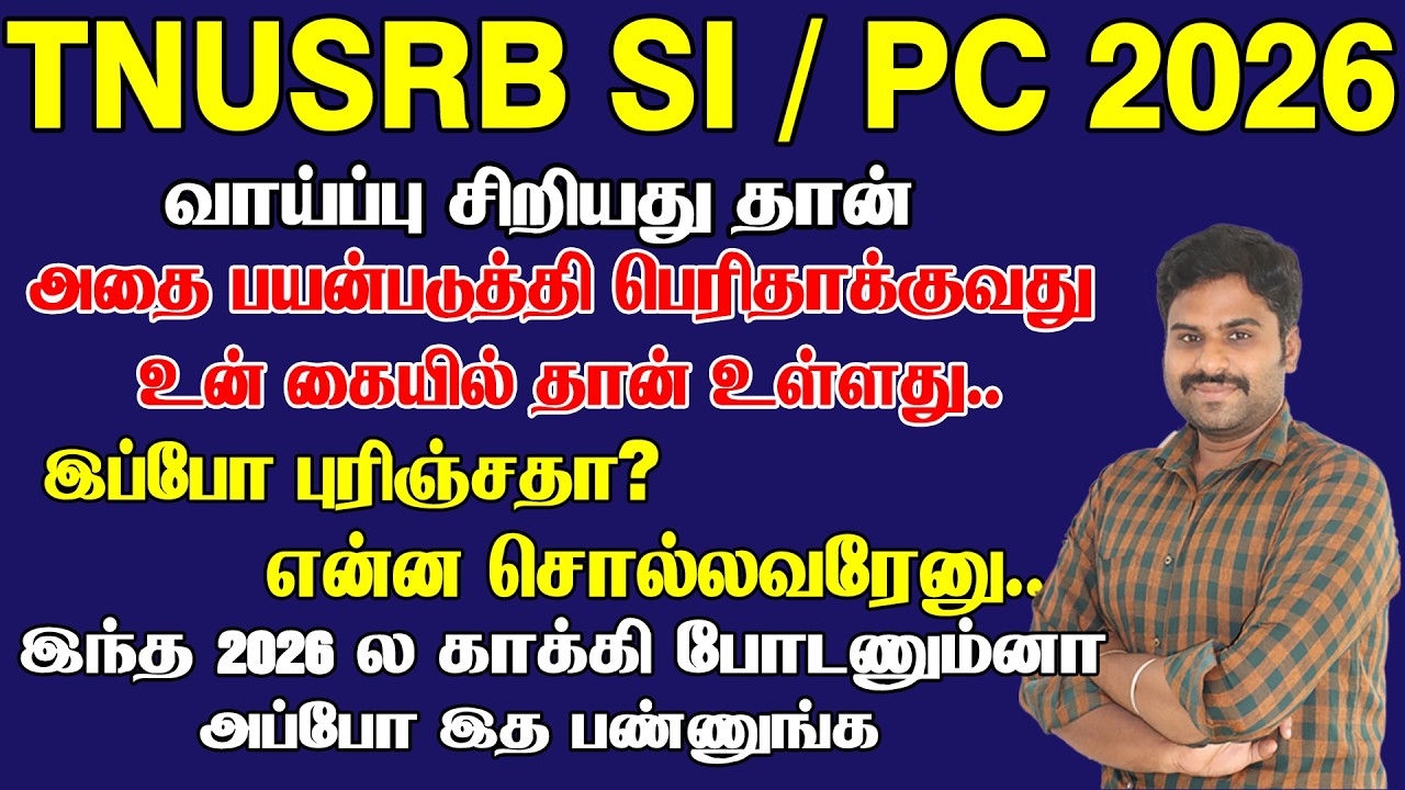 TNUSRB SI / PC 2026 வாய்ப்பு சிறியது தான் அதை பெரிதாக்கு உன்னால் முடியும் ஜெயித்து காட்டுவோம்