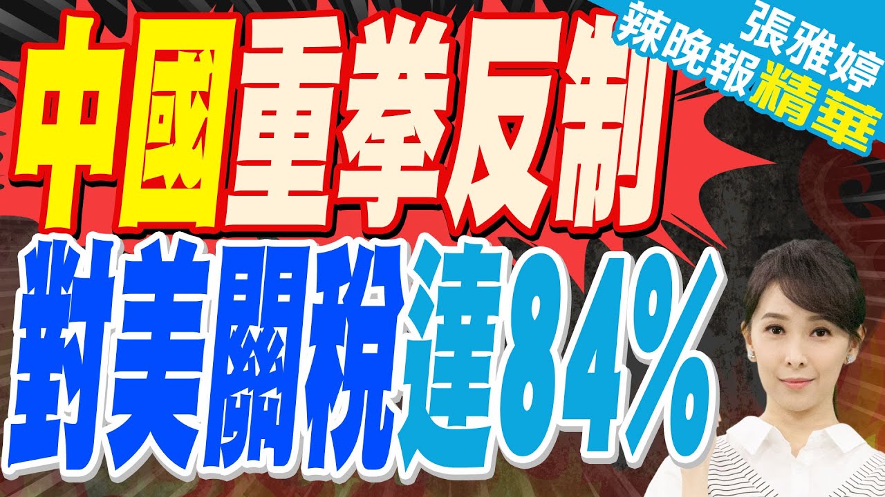 強硬反制!中國對原產於美國的所有進口商品再加徵50%關稅｜