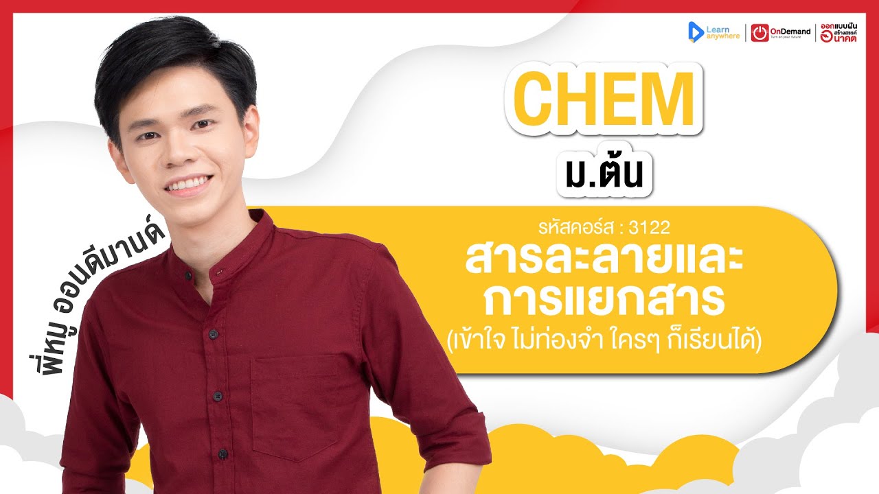 สารละลายและการแยกสาร ม.2 | ตัวอย่างคอร์สเรียน เคมี ม.ต้น | OnDemand