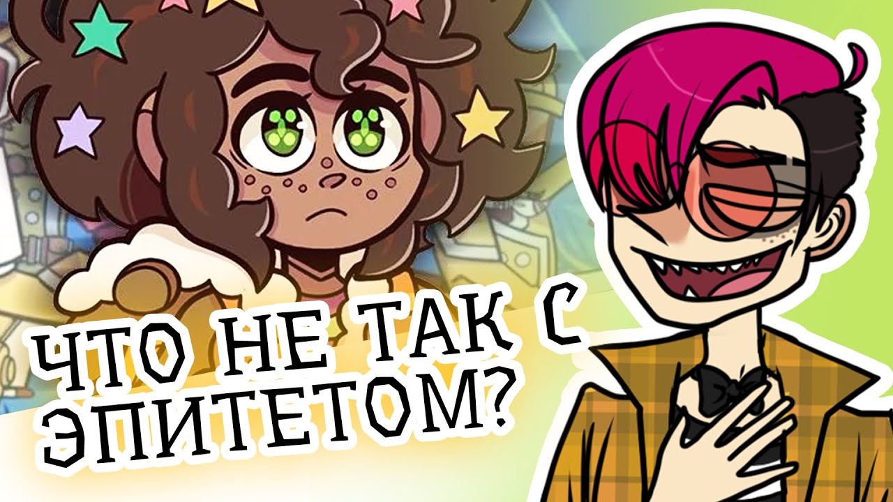 СТЕРТЫЙ ЭПИТЕТ | ЭПИТЕТ СТЕРТ | EPITHET ERASED | ОБЗОР ВЕБ СЕРИАЛА от аниматора [107]