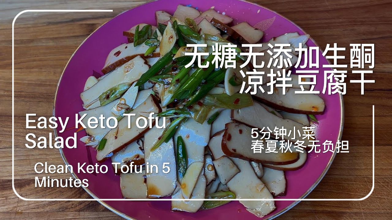 5分钟凉拌豆腐干，越简单越上瘾｜Ultra Simple Keto Tofu Salad