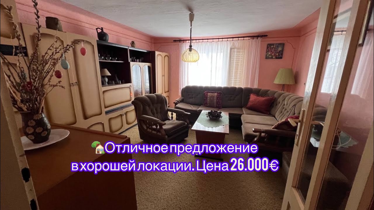 🏡Отличное предложение в хорошей локации. Цена 26.000€