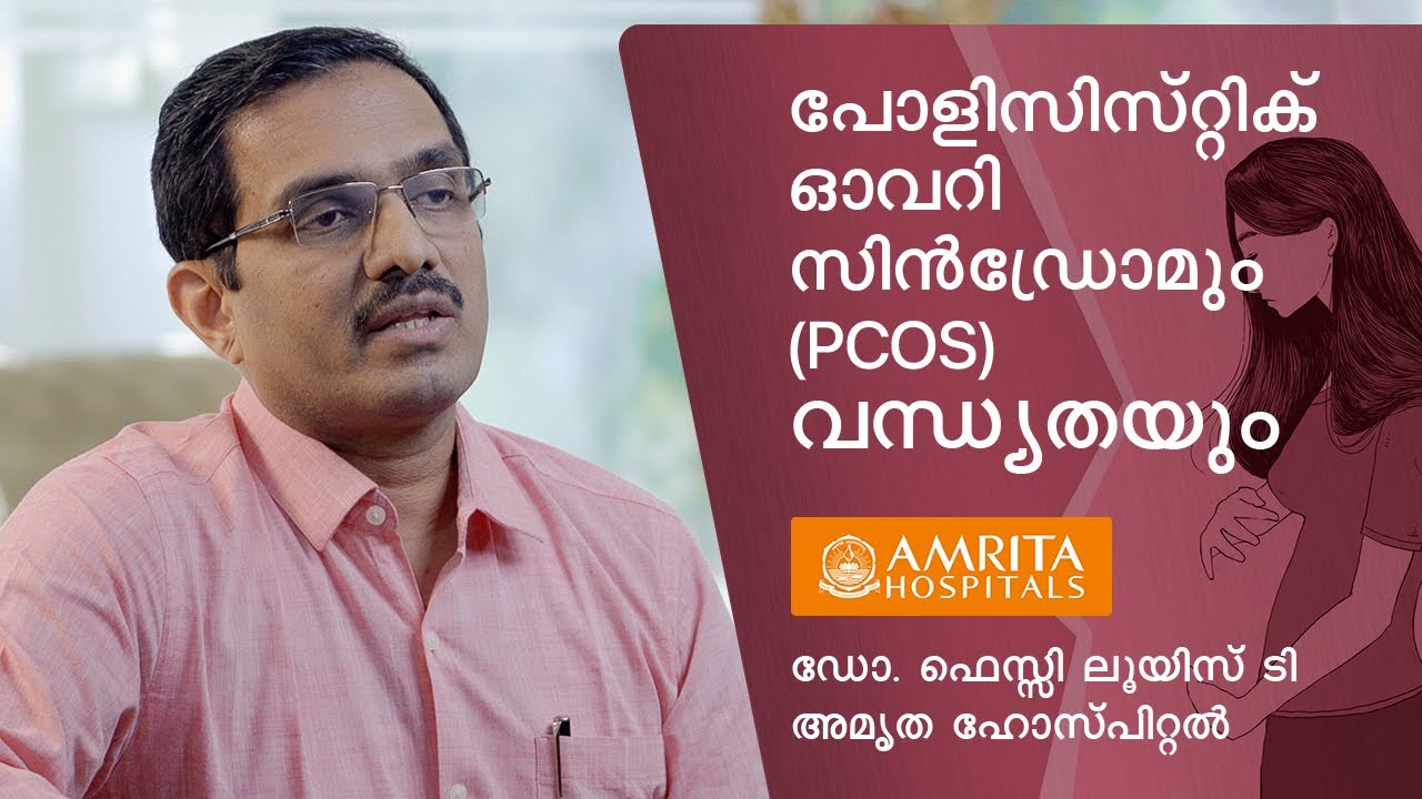 പോളിസിസ്റ്റിക് ഓവറി സിൻഡ്രോമും വന്ധ്യതയും | Infertility in women with PCOS - Dr. Fessy Louis T