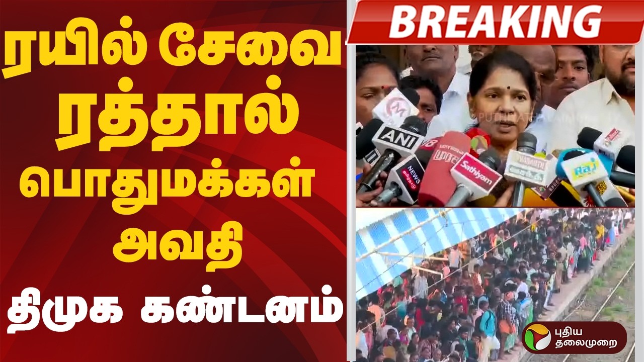 #BIGBREAKING: ரயில் சேவை ரத்தால் பொதுமக்கள் அவதி: திமுக கண்டனம் | DMK