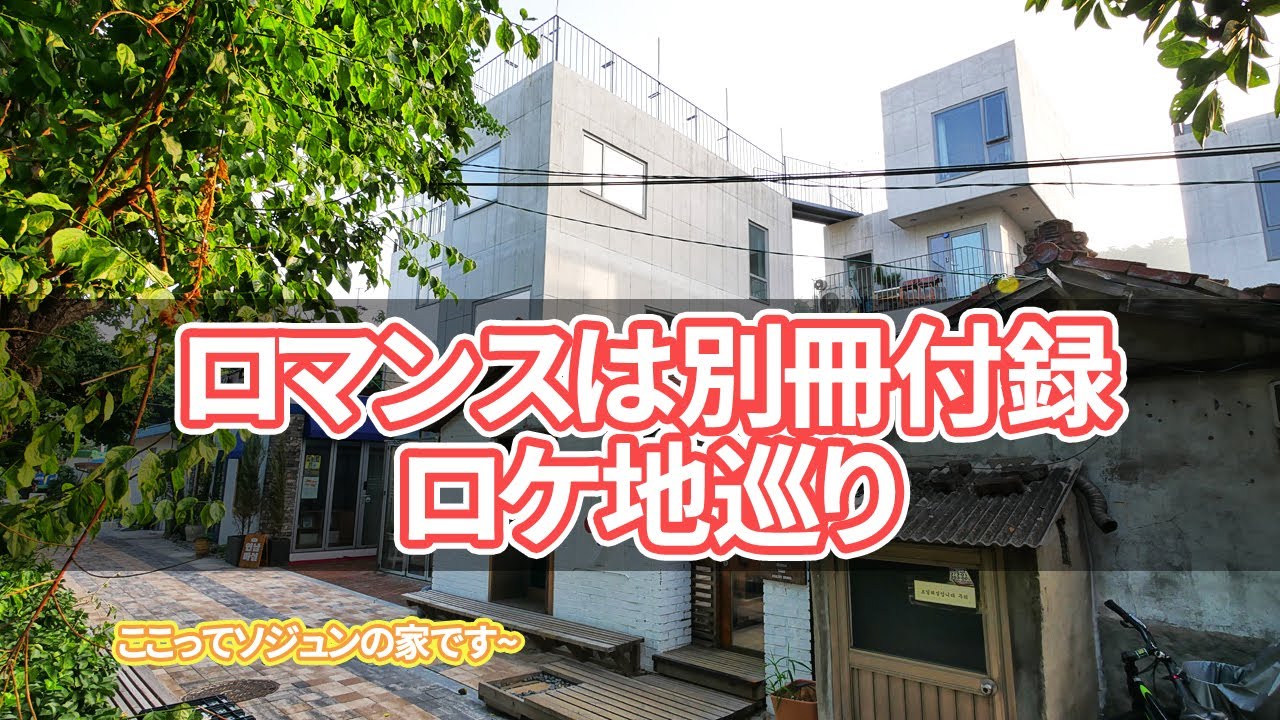 【韓国旅行】ロマンスは別冊付録ロケ地巡り~ソウルでのロケ地16カ所を案内します~
