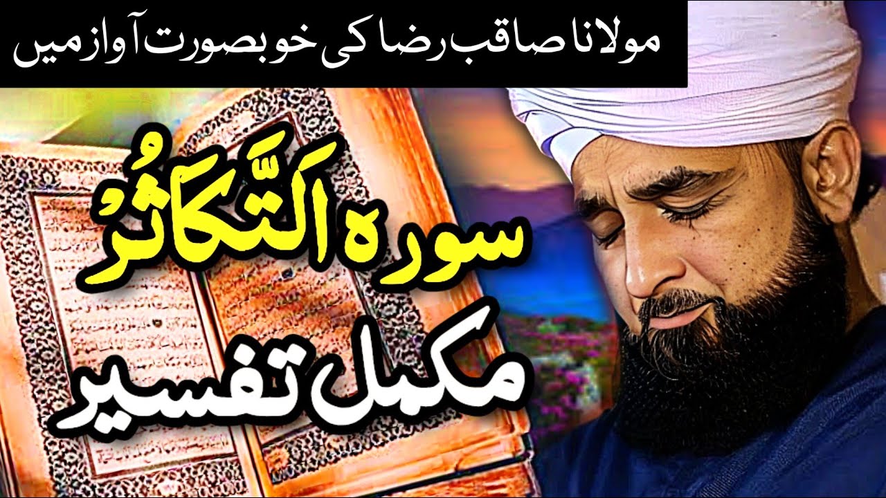 Surah Al Takasur complete Tafseer by  Saqib Raza Mustafai | Heart Touching Bayan | #bayan #quran