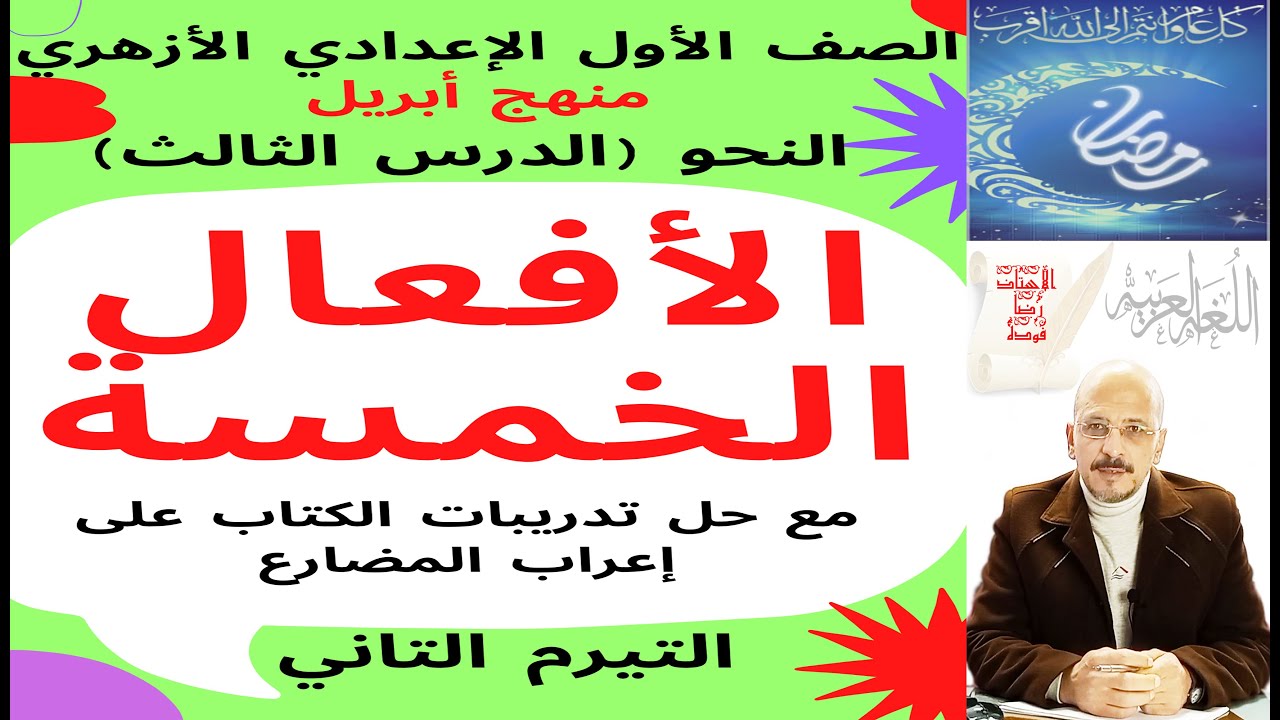 #نحو_1ع_أزهر_ترم2 (3) الأفعال الخمسة وحل تدريبات الكتاب
