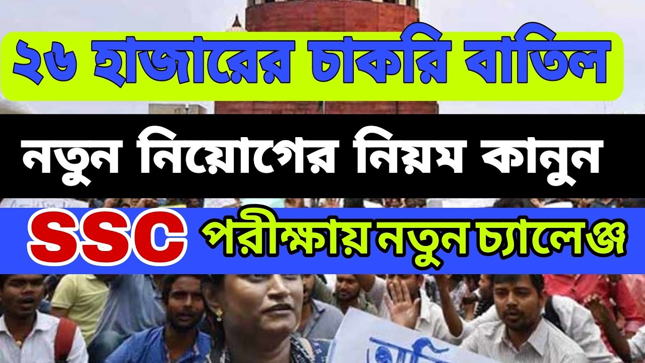 SSC Fresh recruitment: নতুন SSC পরীক্ষার নিয়ম কানুন/new ssc recruitment process/ssc new rules/wbssc