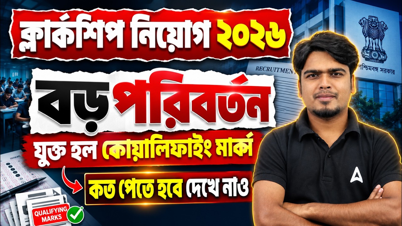 WBPSC Clerkship Recruitment 2026 | WBPSC Clerkship Qualifying Marks | Clerkship Safe Score